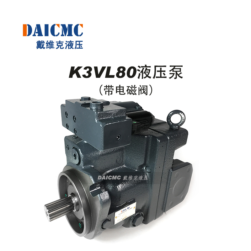 戴維克K3VL80液壓泵（帶電磁閥） 適用三一75、徐工75/80等挖機(jī)